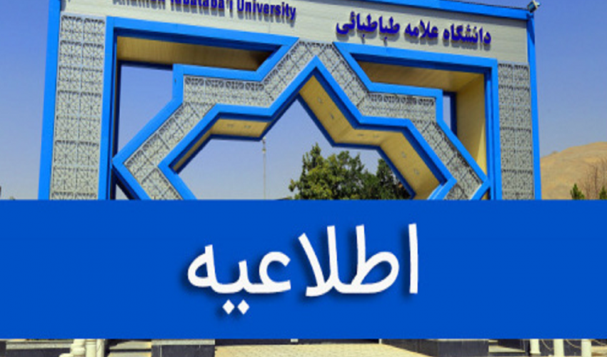 نحوه فعالیت بخش‌های مختلف دانشگاه علامه طباطبائی اعلام شد