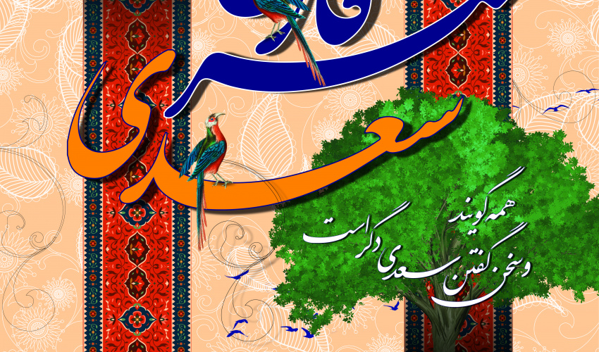 سعدی؛ شاعر زندگی و آموزگار انسانیت