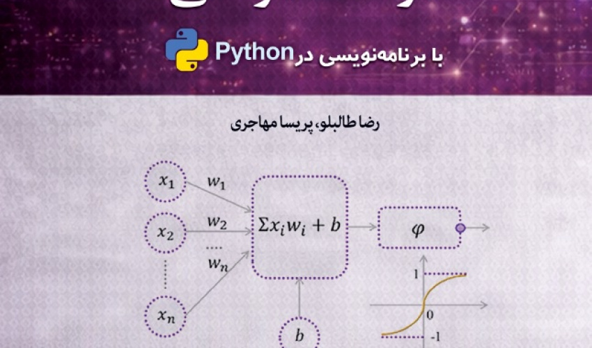 مبانی یادگیری ماشین وهوش مصنوعی دراقتصادومالی با برنامه‌نویسی درpython