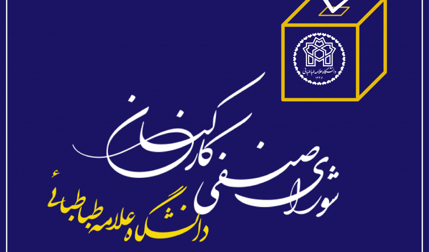 اطلاعیه برگزاری مجمع عمومی شورای صنفی کارکنان اداری