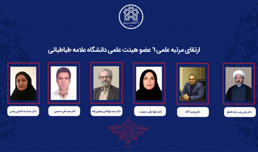 رتبه علمی ۶ عضو هیئت علمی دانشگاه علامه طباطبائی ارتقا یافت