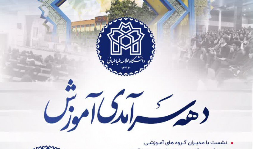 آغاز دهه سرآمدی آموزش در دانشگاه علامه طباطبائی
