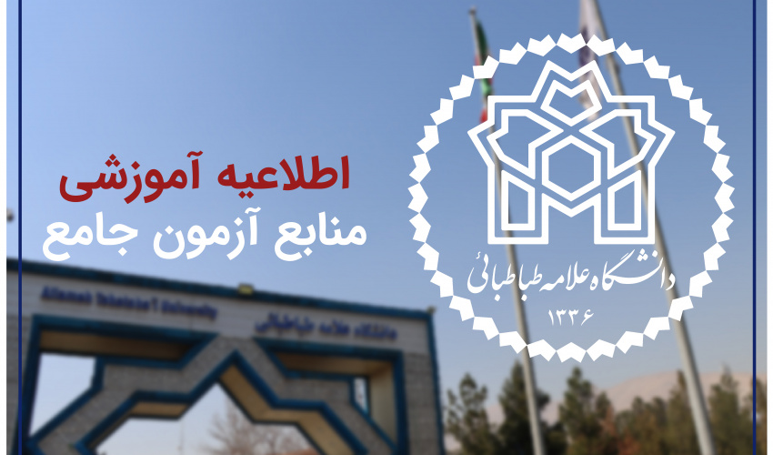 اطلاعیه برگزاری و مواد ارزیابی آزمون جامع دکتری، نیم‌سال دوم سال تحصیلی ۱۴۰۵-۱۴۰۴