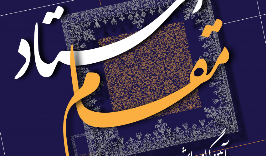 استادان نمونه و سرآمد آموزشی دانشگاه علامه‌طباطبائی معرفی و تجلیل می‌شوند