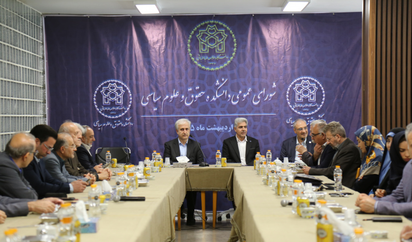 شورای عمومی دانشکده حقوق و علوم سیاسی دانشگاه علامه طباطبائی برگزار شد