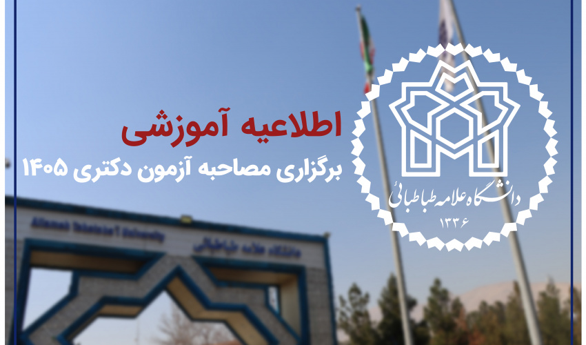 اطلاعیه دانشگاه علامه‌طباطبائی در خصوص ثبت‌نام مرحله دوم آزمون نیمه‌متمرکز دوره دکتری سال ۱۴۰۵