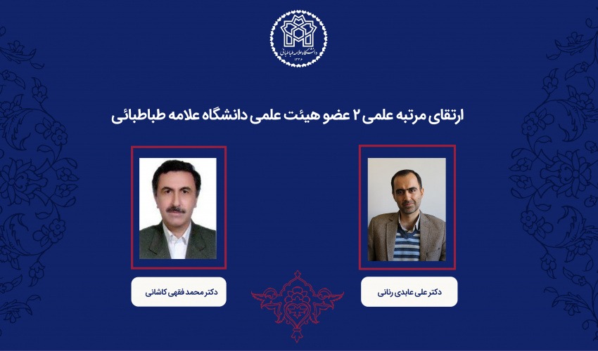رتبه علمی 2 عضو هیئت علمی دانشگاه علامه طباطبائی ارتقا یافت