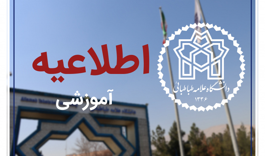 کلاس‌های آموزشی تحصیلات تکمیلی دانشگاه علامه طباطبائی از 9 خرداد ماه حضوری می‌شود/ مقطع کارشناسی مجازی است
