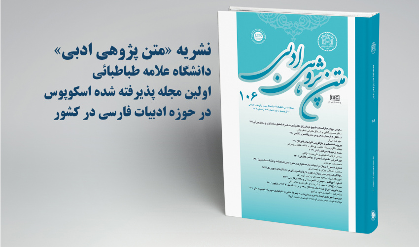 نشریه «متن‌پژوهی ادبی» دانشگاه علامه طباطبائی در پایگاه اسکوپوس نمایه شد