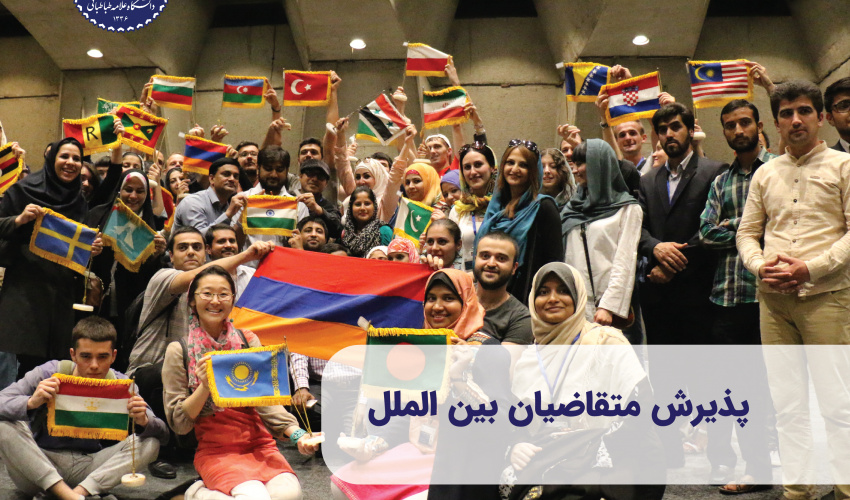 اطلاعیه ثبت‌نام و پذیرش متقاضیان بین‌المللی تحصیل در دانشگاه علامه طباطبائی