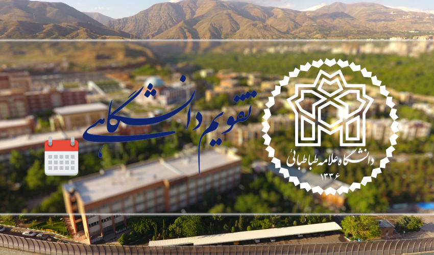 تقویم دانشگاهی سال تحصیلی ۱۴۰۶-۱۴۰۵ دانشگاه علامه‌طباطبائی