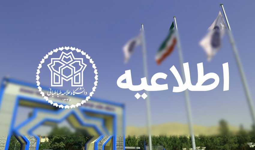 تغییر در برگزاری امتحانات پایان نیم‌سال دوم دانشگاه علامه طباطبائی در ایام تشییع رهبر شهید