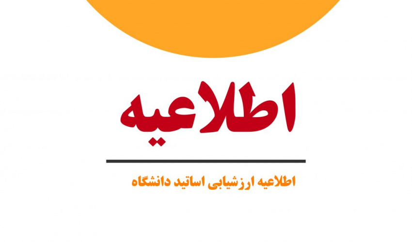 اطلاعیه ارزشیابی استادان/ نیم‌سال دوم سال تحصیلی ۱۴۰۵-۱۴۰۴