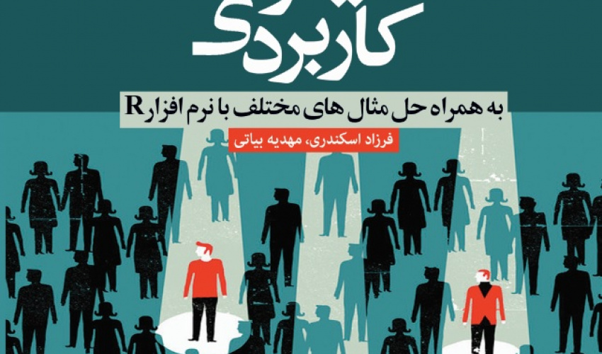 نمونه‌گیری ۲ با رویکردی کاربردی (به همراه حل مثال‌های مختلف با نرم‌افزار R)