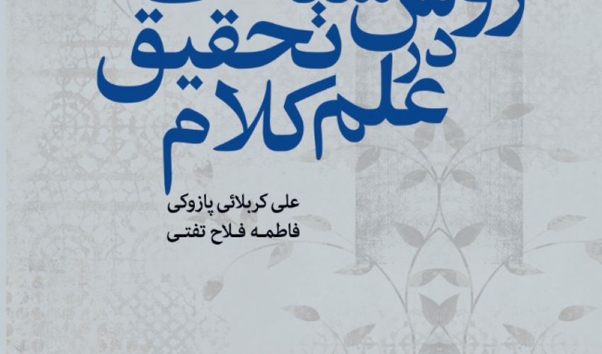 روش‌شناسی تحقیق در علم کلام