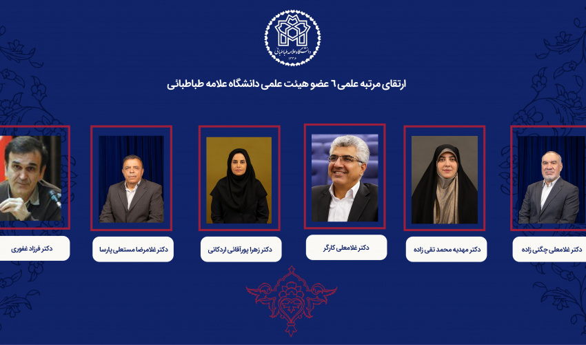 رتبه علمی ۶ عضو هیئت علمی دانشگاه علامه طباطبائی ارتقا یافت