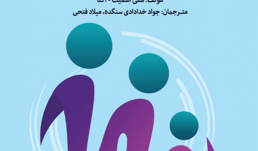 مشاوره و درمان سیستمی کاربست فردی، زوجی و خانوادگی