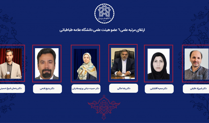 رتبه علمی ۶ عضو هیئت علمی دانشگاه علامه طباطبائی ارتقا یافت