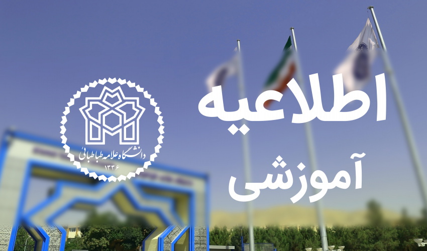 اطلاعیه فرآیند ثبت‌نام پذیرفته‌شدگان بدون آزمون مقطع دکتری سال تحصیلی 1406-1405 (سهمیه استعداد درخشان)