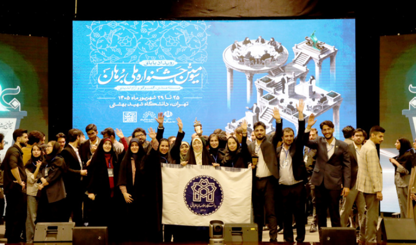 کسب سه رتبه برتر جشنواره ملی کرسی‌های آزاداندیشی «برهان» توسط دانشجویان دانشگاه علامه طباطبائی