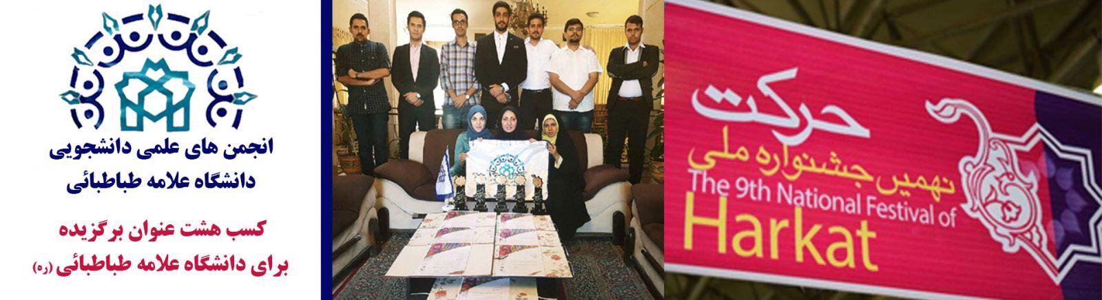 هشت عنوان برگزیده برای دانشگاه علامه طباطبائی (ره) در جشنواره ی ملی حرکت