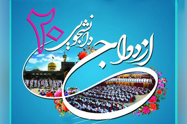 آغاز ثبت نام بیستمین مراسم ازدواج دانشجویی سال 1395 