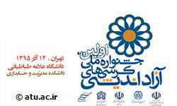 مراسم افتتاحیه اولین جشنواره ملی کرسی‌های آزاداندیشی در دانشگاه علامه طباطبائی برگزار شد