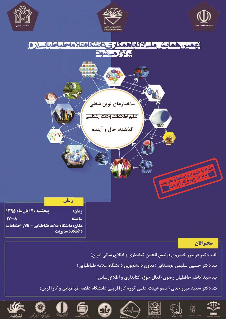 همایش ملی "ساختارهای شغلی علم اطلاعات و دانش شناسی" برگزار می گردد