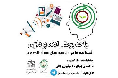 برگزاری جشنواره طرح «پویش ایده‌پردازی»