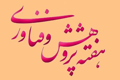 مراسم هفته پژوهش در دانشکده ادبیات فارسی و زبان های خارجی برگزار می شود
