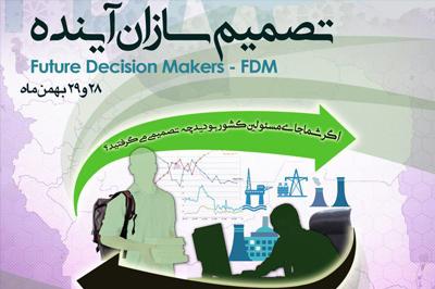 فراخوان ثبت نام دوره آموزشی نخستین رویداد تصمیم سازان آینده 