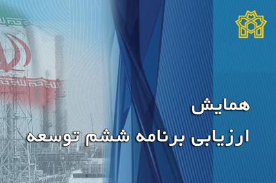 برگزاری همایش ارزیابی برنامه ششم توسعه در دانشکده اقتصاد 