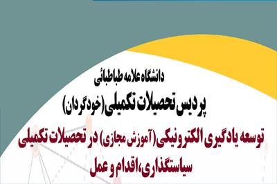 پردیس تحصیلات تکمیلی برگزار می کند:  نشست تخصصی توسعه یادگیری الکترونیکی 