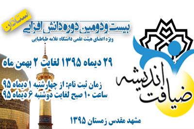 فراخوان ثبت نام در دوره دانش افزایی اعضای هیات علمی 