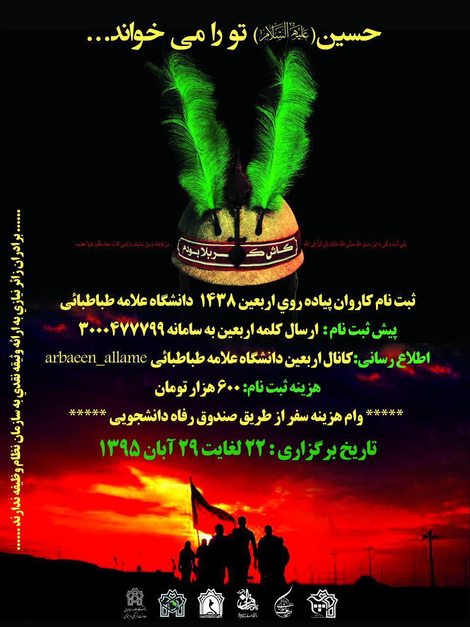 آغاز ثبت‌نام کاروان پیاده روی اربعین دانشگاه علامه طباطبایی