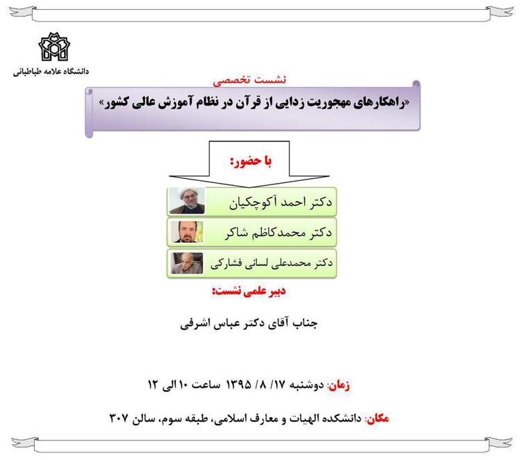 نشست تخصصی راهکارهای مهجوریت زدایی از قرآن در نظام آموزش عالی کشور