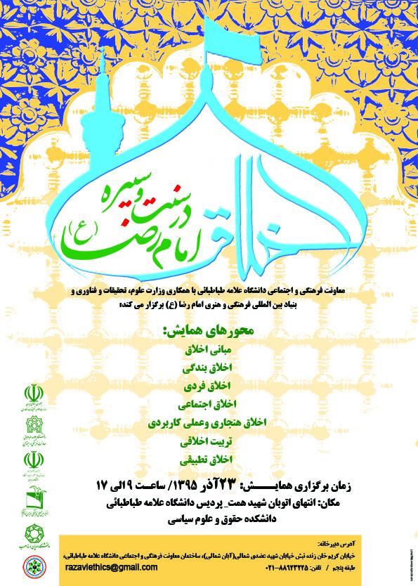 همایش ملی اخلاق در سنت و سیره امام رضا(ع)