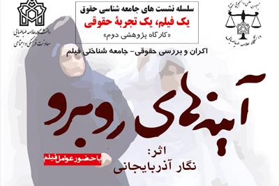 کارگاه آموزشی و پژوهشی" یک فیلم، یک تجربه حقوقی" برگزار می شود