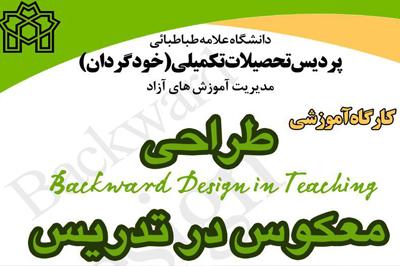 برگزاری کارگاه آموزشی "طراحی معکوس در تدریس" با حضور دکتر چالز بروآ
