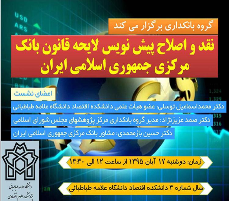 نشست تخصصی نقد و اصلاح پیش نویس لایحه قانون بانک مرکزی 