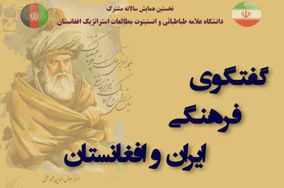 همایش «گفتگوی فرهنگی ایران و افغانستان» در دانشگاه علامه طباطبائی برگزار می گردد