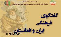 همایش گفتگوی فرهنگی ایران و افغانستان در دانشگاه علامه طباطبائی در حال برگزاری است