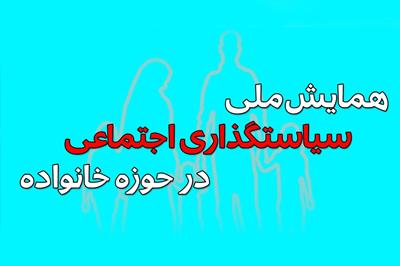 با سخنرانی معاون رئیس جمهور: «همایش ملی سیاستگذاری اجتماعی در حوزه خانواده» 