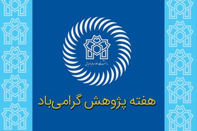 ویژه برنامه دانشکده های دانشگاه علامه طباطبائی به مناسب هفته پژوهش و فناوری