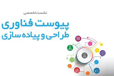 برگزاری نشست پیوست فناوری؛ طراحی و پیاده سازی