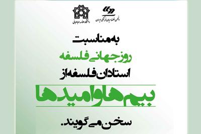 برگزاری نشست علمی "بیم ها و امیدها"  