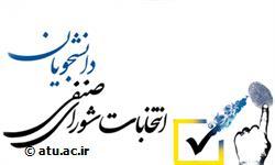 اسامی داوطلبان واجد شرایط عضویت در شوراهای صنفی دانشجویی دانشگاه اعلام شد