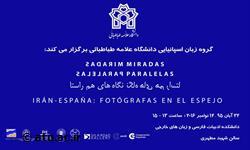 نشست تخصصی بین‌المللی به مناسبت برپایی نمایشگاه عکس "نگاه‌های هم‌راستا"برگزار شد