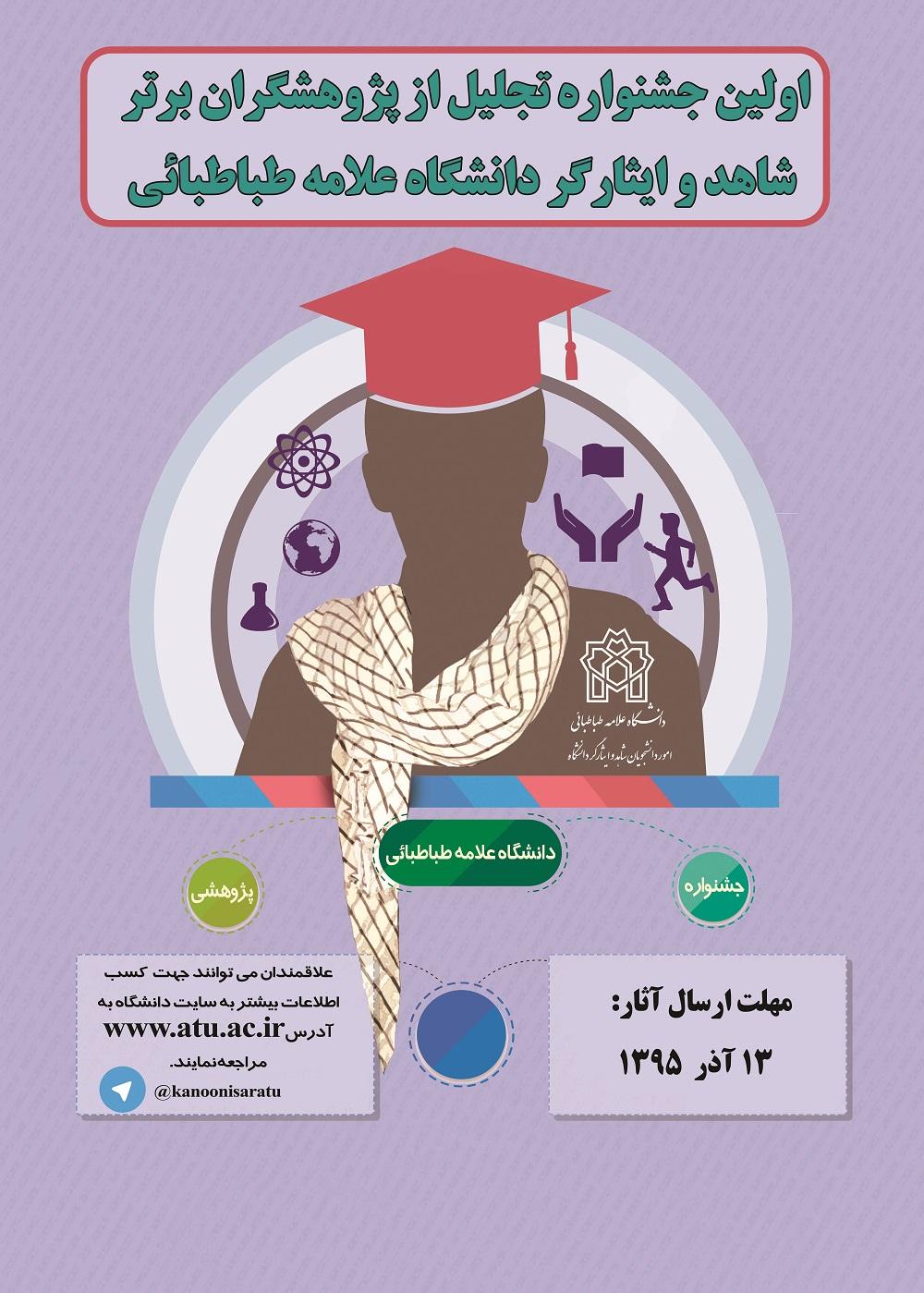 فراخوان شرکت در اولین جشنواره تجلیل از پژوهشگران برتر شاهد و ایثارگر دانشگاه 