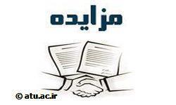   مزایده عمومی و دو مرحله ای اجاره زمین دانشگاه علامه طباطبائی 